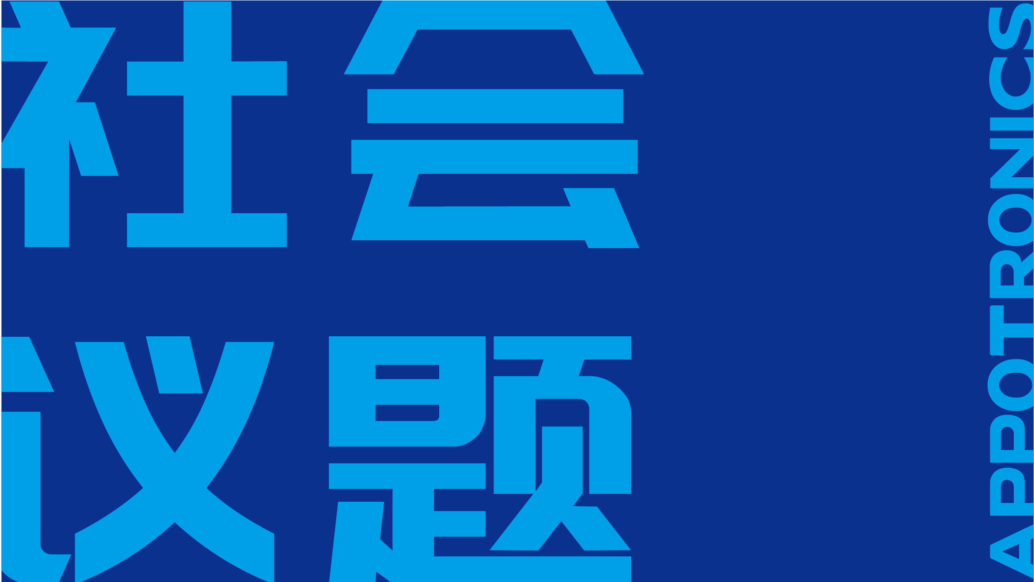社会