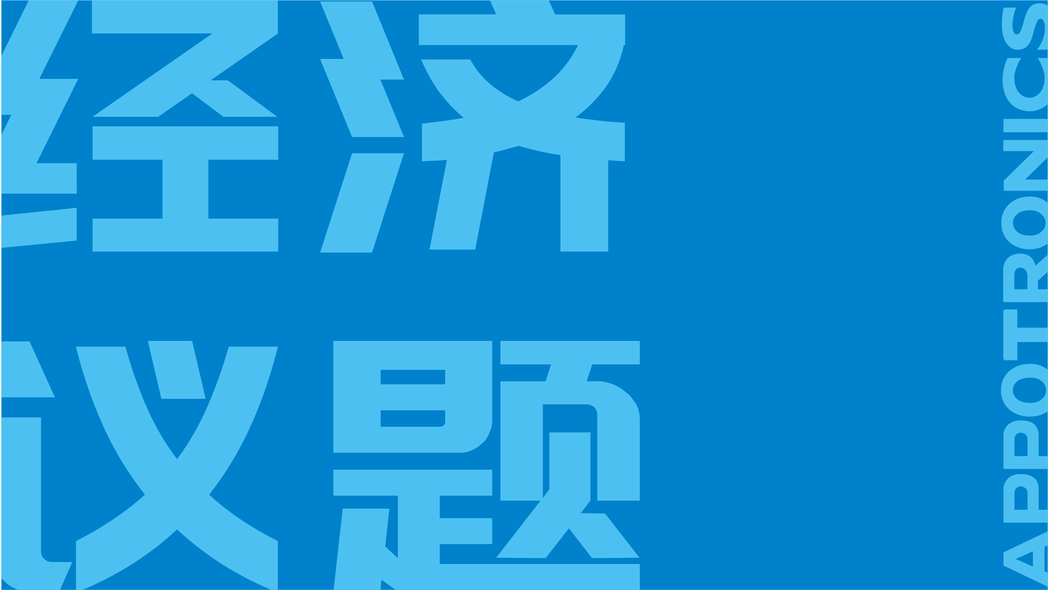 经济
