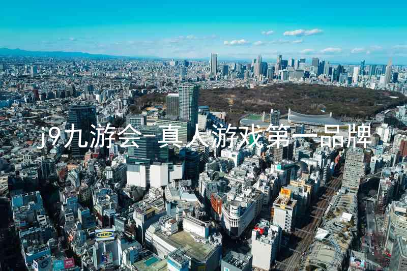 j9九游会-真人游戏第一品牌