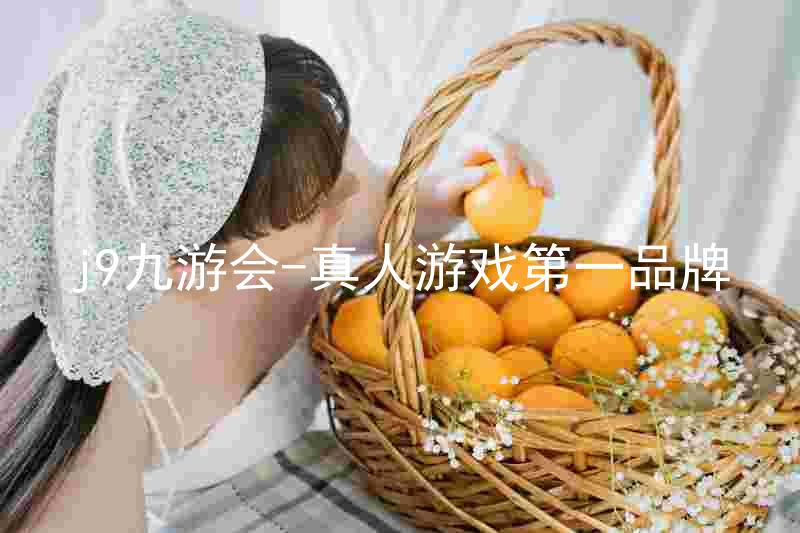 j9九游会-真人游戏第一品牌