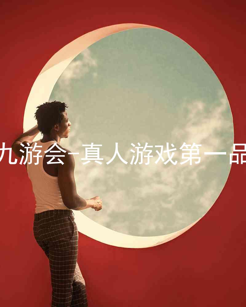 j9九游会-真人游戏第一品牌