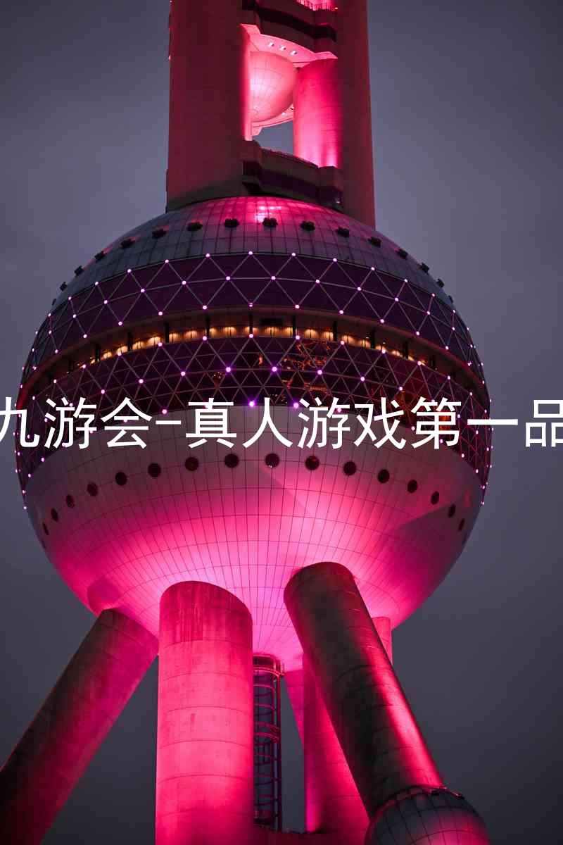 j9九游会-真人游戏第一品牌
